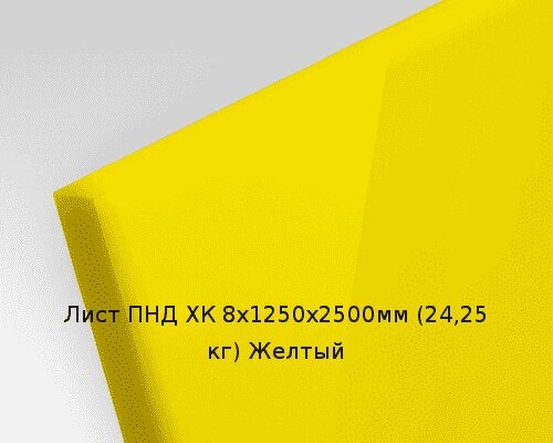 Лист ПНД ХК 8х1250х2500мм (24,25 кг) Желтый от компании ТОО "Nekei" - фото 1
