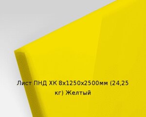 Лист ПНД ХК 8х1250х2500мм (24,25 кг) Желтый