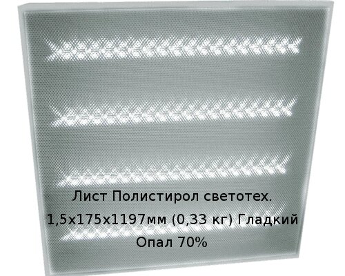 Лист Полистирол светотех. 1,5х175х1197мм (0,33 кг) Гладкий Опал 70%LUX от компании ТОО "Nekei" - фото 1