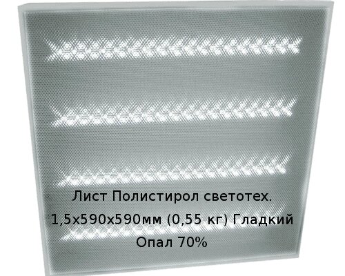 Лист Полистирол светотех. 1,5х590х590мм (0,55 кг) Гладкий Опал 70%LUX от компании ТОО "Nekei" - фото 1