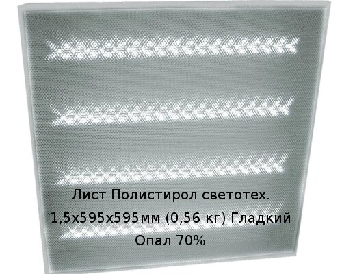 Лист Полистирол светотех. 1,5х595х595мм (0,56 кг) Гладкий Опал 70%LUX от компании ТОО "Nekei" - фото 1