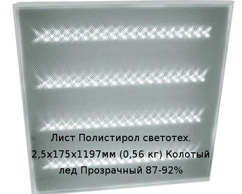 Лист Полистирол светотех. 2,5х175х1190мм (0,55 кг) Колотый лед Прозрачный 87-92% от компании ТОО "Nekei" - фото 1