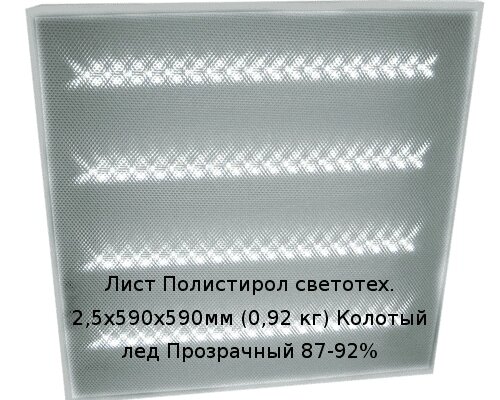 Лист Полистирол светотех. 2,5х590х590мм (0,92 кг) Колотый лед Прозрачный 87-92% от компании ТОО "Nekei" - фото 1