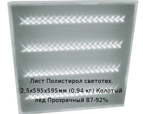 Лист Полистирол светотех. 2,5х595х595мм (0,94 кг) Колотый лед Прозрачный 87-92% от компании ТОО "Nekei" - фото 1