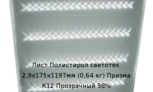 Лист Полистирол светотех. 2,9х175х1197мм (0,64 кг) Призма К12 Прозрачный 98% от компании ТОО "Nekei" - фото 1