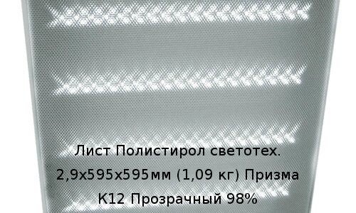 Лист Полистирол светотех. 2,9х595х595мм (1,09 кг) Призма К12 Прозрачный 98% от компании ТОО "Nekei" - фото 1