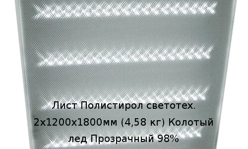 Лист Полистирол светотех. 2х1200х1800мм (4,58 кг) Колотый лед Прозрачный 98% от компании ТОО "Nekei" - фото 1