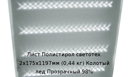 Лист Полистирол светотех. 2х175х1197мм (0,44 кг) Колотый лед Прозрачный 98% от компании ТОО "Nekei" - фото 1