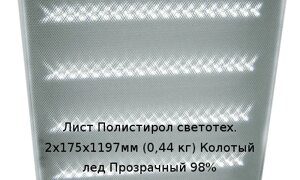 Лист Полистирол светотех. 2х175х1197мм (0,44 кг) Колотый лед Прозрачный 98%