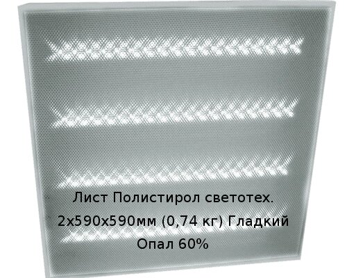 Лист Полистирол светотех. 2х590х590мм (0,74 кг) Гладкий Опал 60% от компании ТОО "Nekei" - фото 1