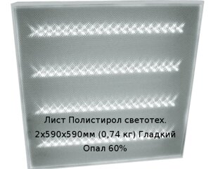 Лист Полистирол светотех. 2х590х590мм (0,74 кг) Гладкий Опал 60%