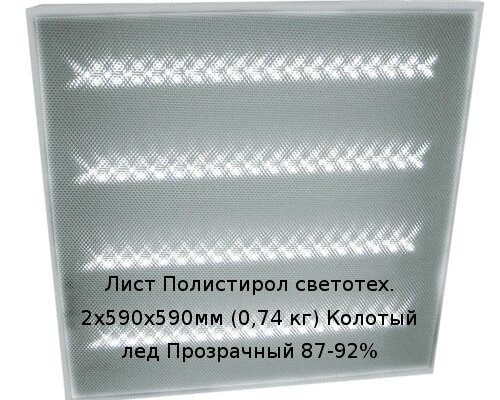 Лист Полистирол светотех. 2х590х590мм (0,74 кг) Колотый лед Прозрачный 87-92% от компании ТОО "Nekei" - фото 1