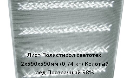 Лист Полистирол светотех. 2х590х590мм (0,74 кг) Колотый лед Прозрачный 98% от компании ТОО "Nekei" - фото 1