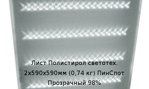 Лист Полистирол светотех. 2х590х590мм (0,74 кг) ПинСпот Прозрачный 98% от компании ТОО "Nekei" - фото 1