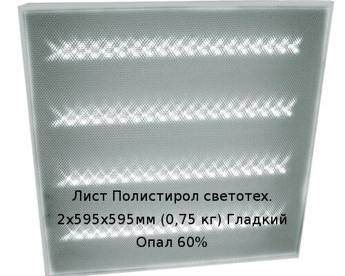 Лист Полистирол светотех. 2х595х595мм (0,75 кг) Гладкий Опал 60% от компании ТОО "Nekei" - фото 1