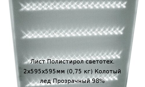 Лист Полистирол светотех. 2х595х595мм (0,75 кг) Колотый лед Прозрачный 98% от компании ТОО "Nekei" - фото 1