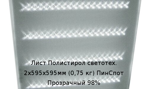 Лист Полистирол светотех. 2х595х595мм (0,75 кг) ПинСпот Прозрачный 98% от компании ТОО "Nekei" - фото 1