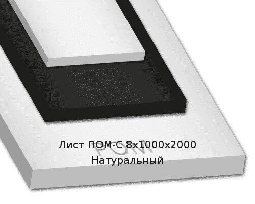 Лист ПОМ-С 8х1000х2000 Натуральный от компании ТОО "Nekei" - фото 1