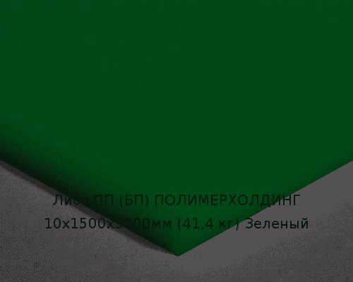 Лист ПП (БП) 10х1500х3000мм (41,4 кг) Зеленый от компании ТОО "Nekei" - фото 1