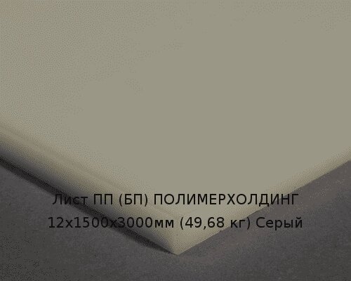 Лист ПП (БП) 12х1500х3000мм (49,68 кг) Серый Артикул: 10010477 от компании ТОО "Nekei" - фото 1