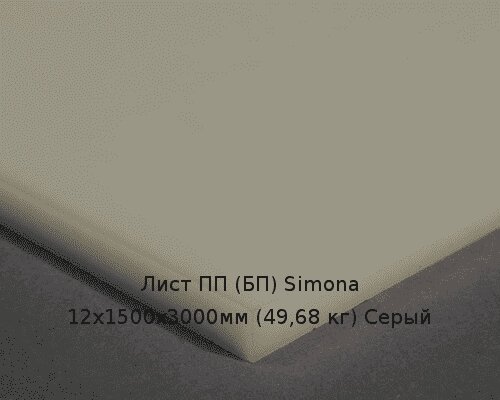 Лист ПП (БП) 12х1500х3000мм (49,68 кг) Серый (Германия) от компании ТОО "Nekei" - фото 1