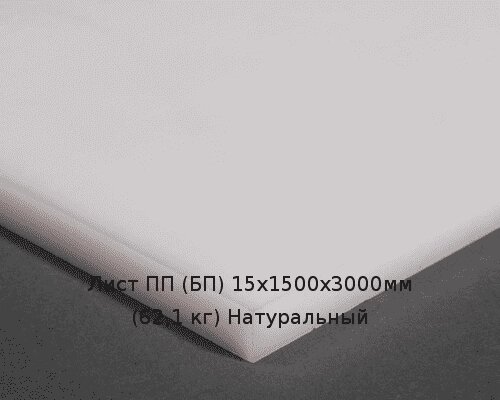 Лист ПП (БП) 15х1500х3000мм (62,1 кг) Натуральный от компании ТОО "Nekei" - фото 1