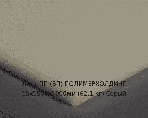 Лист ПП (БП) 15х1500х3000мм (62,1 кг) Серый от компании ТОО "Nekei" - фото 1