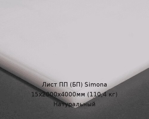 Лист ПП (БП) 15х2000х4000мм (110,4 кг) Натуральный (Германия) от компании ТОО "Nekei" - фото 1