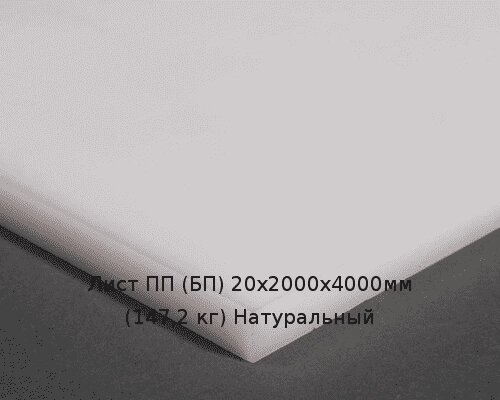 Лист ПП (БП) 20х2000х4000мм (147,2 кг) Натуральный Артикул: 10010514 от компании ТОО "Nekei" - фото 1