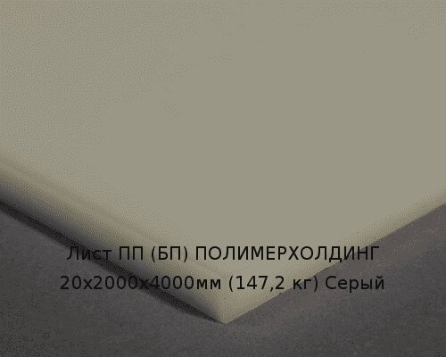 Лист ПП (БП) 20х2000х4000мм (147,2 кг) Серый от компании ТОО "Nekei" - фото 1