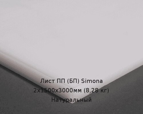 Лист ПП (БП) 2х1500х3000мм (8,28 кг) Натуральный (Германия) Артикул: 10010006 от компании ТОО "Nekei" - фото 1