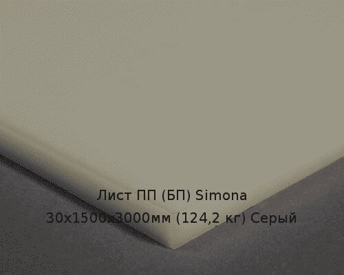Лист ПП (БП) 30х1500х3000мм (124,2 кг) Серый (Германия) от компании ТОО "Nekei" - фото 1