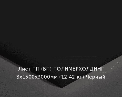 Лист ПП (БП) 3х1500х3000мм (12,42 кг) Черный от компании ТОО "Nekei" - фото 1