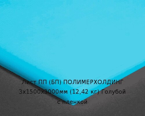 Лист ПП (БП) 3х1500х3000мм (12,42 кг) Голубой с пленкой Артикул: 10010064 от компании ТОО "Nekei" - фото 1