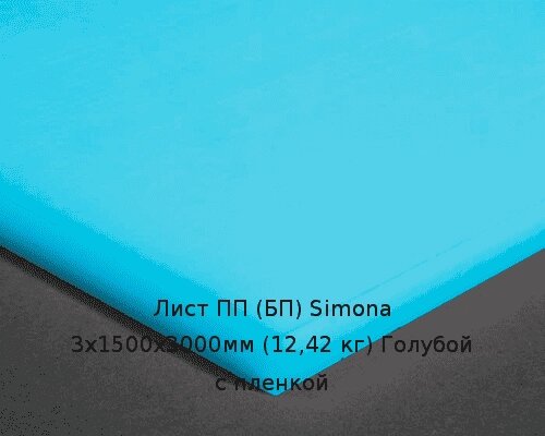 Лист ПП (БП) 3х1500х3000мм (12,42 кг) Голубой с пленкой (Германия) Артикул: 10010079 от компании ТОО "Nekei" - фото 1