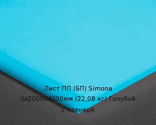 Лист ПП (БП) 3х2000х4000мм (22,08 кг) Голубой с пленкой (Германия) Артикул: 10010081 от компании ТОО "Nekei" - фото 1