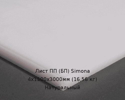 Лист ПП (БП) 4х1500х3000мм (16,56 кг) Натуральный (Германия) Артикул: 10010090 от компании ТОО "Nekei" - фото 1