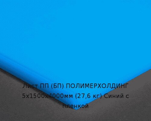 Лист ПП (БП) 5х1500х4000мм (27,6 кг) Синий с пленкой от компании ТОО "Nekei" - фото 1