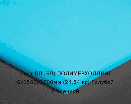 Лист ПП (БП) 6х1500х3000мм (24,84 кг) Голубой с пленкой от компании ТОО "Nekei" - фото 1