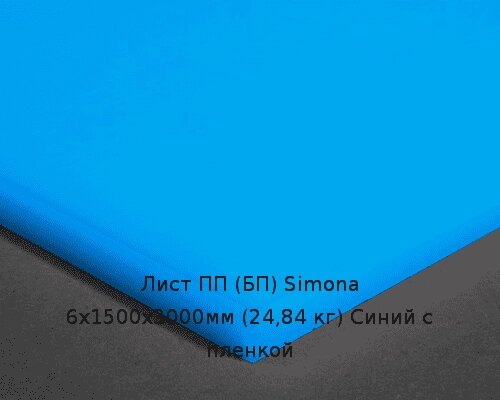 Лист ПП (БП) 6х1500х3000мм (24,84 кг) Синий с пленкой (Германия) от компании ТОО "Nekei" - фото 1