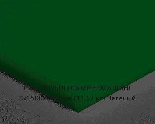 Лист ПП (БП) 8х1500х3000мм (33,12 кг) Зеленый от компании ТОО "Nekei" - фото 1