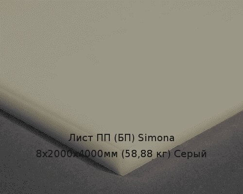 Лист ПП (БП) 8х2000х4000мм (58,88 кг) Серый (Германия) от компании ТОО "Nekei" - фото 1