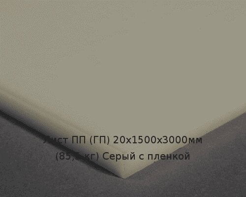 Лист ПП (ГП) 20х1500х3000мм (85,5 кг) Серый с пленкой от компании ТОО "Nekei" - фото 1