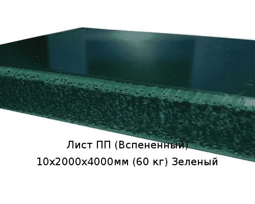 Лист ПП (Вспененный) 10х1000х2000мм (15 кг) Зеленый от компании ТОО "Nekei" - фото 1