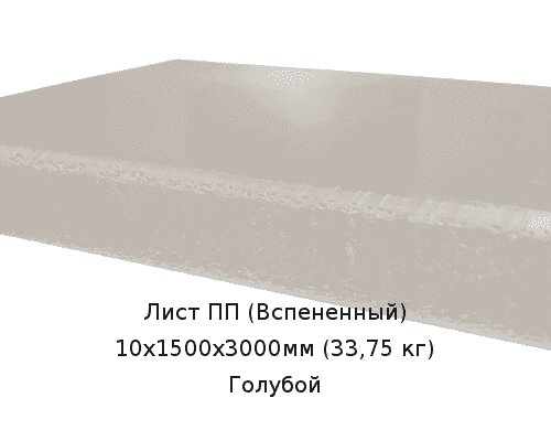 Лист ПП (Вспененный) 10х1500х3000мм (33,75 кг) Голубой от компании ТОО "Nekei" - фото 1