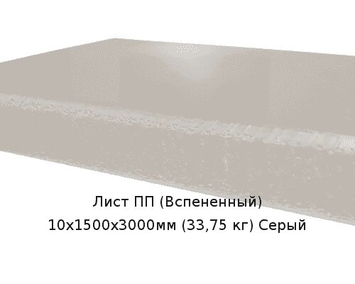 Лист ПП (Вспененный) 10х1500х3000мм (33,75 кг) Серый от компании ТОО "Nekei" - фото 1