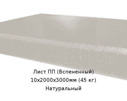 Лист ПП (Вспененный) 10х2000х3000мм (45 кг) Натуральный от компании ТОО "Nekei" - фото 1