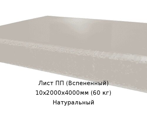 Лист ПП (Вспененный) 10х2000х4000мм (60 кг) Натуральный от компании ТОО "Nekei" - фото 1