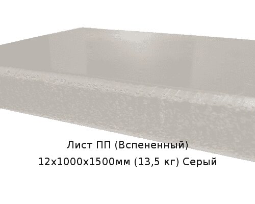 Лист ПП (Вспененный) 12х1000х1500мм (13,5 кг) Серый от компании ТОО "Nekei" - фото 1