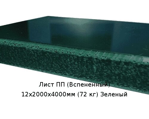 Лист ПП (Вспененный) 12х2000х4000мм (72 кг) Зеленый от компании ТОО "Nekei" - фото 1